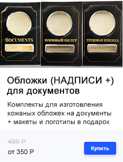 ОБЛОЖКИ ДЛЯ ДОКУМЕНТОВ (с различными надписями: DOCUMENTS, ТРУДОВАЯ КНИЖКА, ВОЕННЫЙ БИЛЕТ)