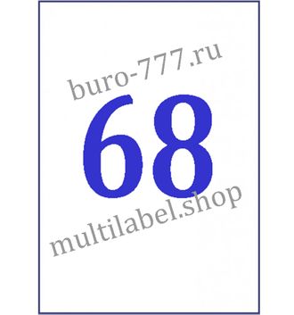 Этикетки А4 самоклеящиеся 11242, белые, 48.5x16.9мм, 68шт/л