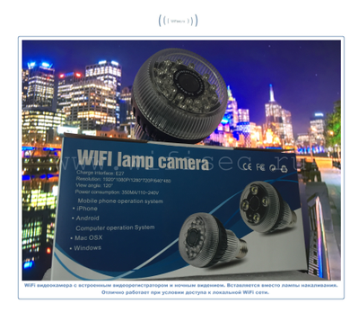 WiFi видеоняня/телекамера (в виде лампы накаливания, цоколь Е27)  с DVR , Full HD 5Mp (Pro iCam)