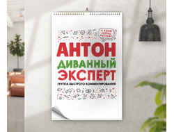 Календарь перекидной #2 Антон