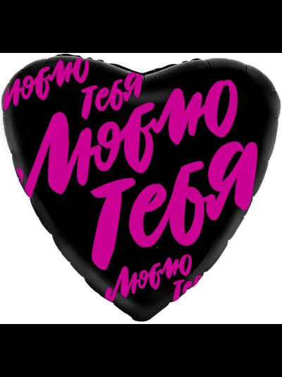 Сердце, Люблю тебя