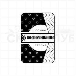 Штамп конструктор для скрапальбомов с надписью Самые теплые воспоминания