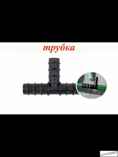 Тройник 20мм