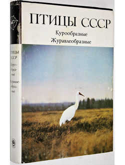 Птицы СССР. Курообразные, журавлеобразные. Л.: Наука. 1987г.