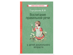 Воспитание правильной речи у детей дошкольного возраста. Городилова В.И. (1952)