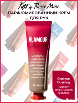 Kiss by Rosemine Крем для рук ЦВЕТОЧНО-ФРУКТОВЫЙ АРОМАТ ИЛАНГ-ИЛАНГА и ЯБЛОКО Fragrance Hand Cream - Glamour Dazzling, 30 мл