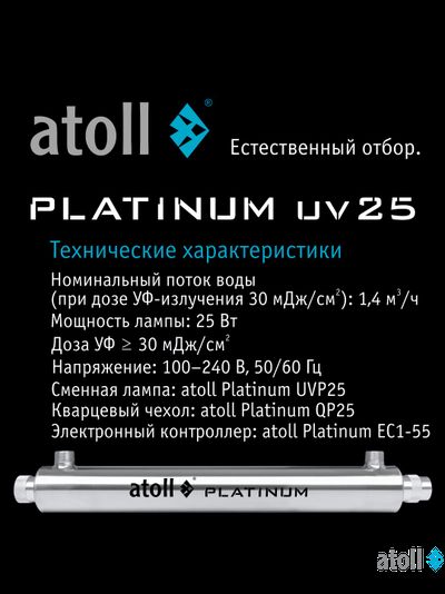 УФ система обеззараживания atoll Platinum UV25