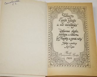 Повесть о царе Омаре и его сыновьях. М.: Правда. 1989.г.