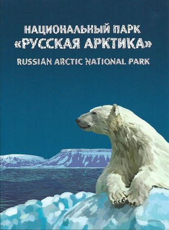 777. Сувенирный почтовый набор "Национальный парк «Русская Арктика»"