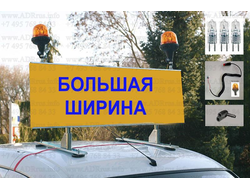 Кронштейн на крышу автомобиля прикрытия для перевозки негабаритных грузов.