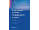 Ультразвуковая диагностика в репродуктивной медицине. Под ред. Л.А. Штадмауэр, А. Тур-Каспа. &quot;ГЭОТАР-Медиа&quot;. 2017