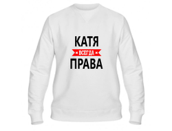 Свитшот Катя Всегда Права