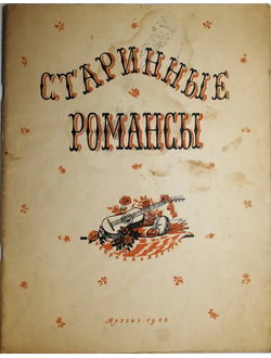 Старинные романсы для пения с фортепьяно. Под.редак.Аз.Иванова. Л.: МузГиз. 1955 г.