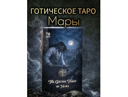 Карты таро The Gothiс Tarot of Mara, глянцевое покрытие.