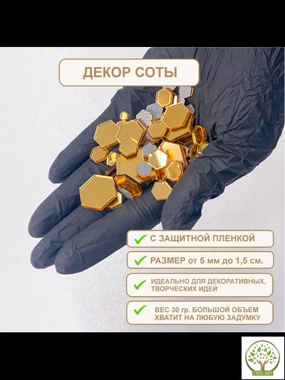Декор "Соты" 20 гр/золото