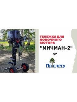 ТЕЛЕЖКА  ДЛЯ ЛОДОЧНОГО МОТОРА "МИЧМАН - 2"