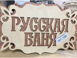 "Русская баня"