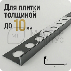 Профиль для плитки из нержавеющей стали 10 мм. NEEXY PVS94-21 BL-D Антрацит зеркальный