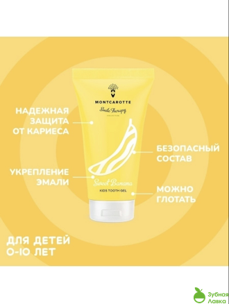 ЗУБНОЙ ГЕЛЬ MONTCAROTTE KIDS TOOTH GEL СО ВКУСОМ БАНАНА