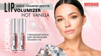 Блеск-плампер для губ LUXVISAGE LIP volumizer hot vanilla