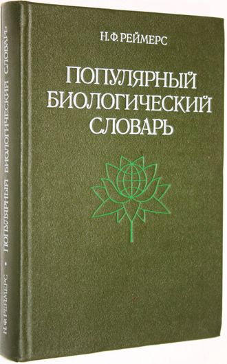 Реймерс Н.Ф. Популярный биологический словарь.  М.: Наука. 1990г.