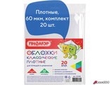 Обложки ПП для тетради и дневника ПИФАГОР, комплект 20 шт., прозрачные, плотные, 60 мкм, 210×350 мм. 223486