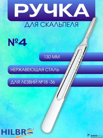 Держатель для лезвий / Ручка скальпеля, №4, 130 мм РУ №РЗН 2013/598 от 28.04.2021г.