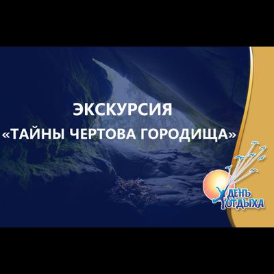 Экскурсия "Тайны Чертова городища"