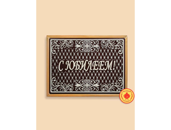 Пряник в шоколаде "С юбилеем сетка", 700 г.