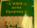 А'иша жена Пророка