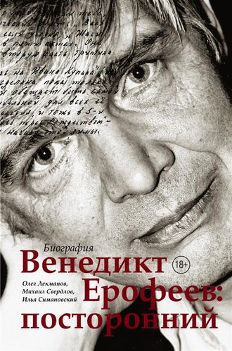 Венедикт Ерофеев. Посторонний. Олег Лекманов, Михаил Свердлов и Илья Симановский