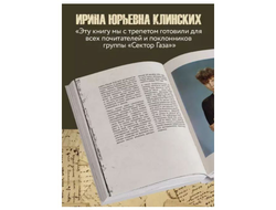 Юрий Клинских: Сектор Газа. Черновики и рукописи легенды. Заметки, хиты и неизданные песни, уникальные фото