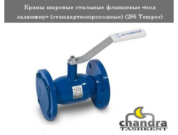 Краны шаровые стальные фланцевые «под задвижку» (стандартнопроходные) (286 Temper), производство Россия