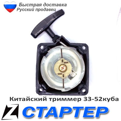 Стартер для триммера 330-520 с усом
