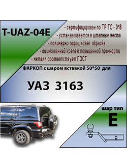 ТСУ для  3163   ( ШАР ВСТАВКА 50*50 )