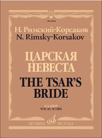 Римский-Корсаков Н.А. Опера "Царская невеста" Клавир