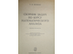 Берман Г.Н. Сборник задач по курсу математического анализа. М.: Наука. 1971г.