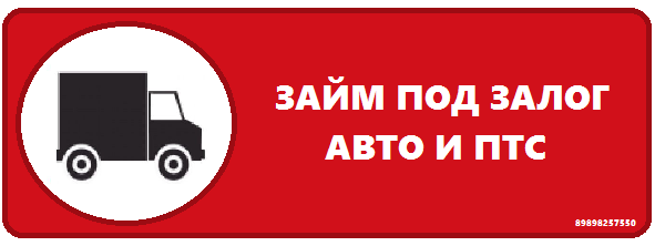 Займ под птс краснодар