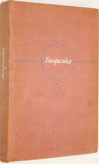 Тарусов Б.Н., Антонов В.Ф., Бурлакова Е.В. и др. Биофизика. М.: Высшая школа. 1968г.