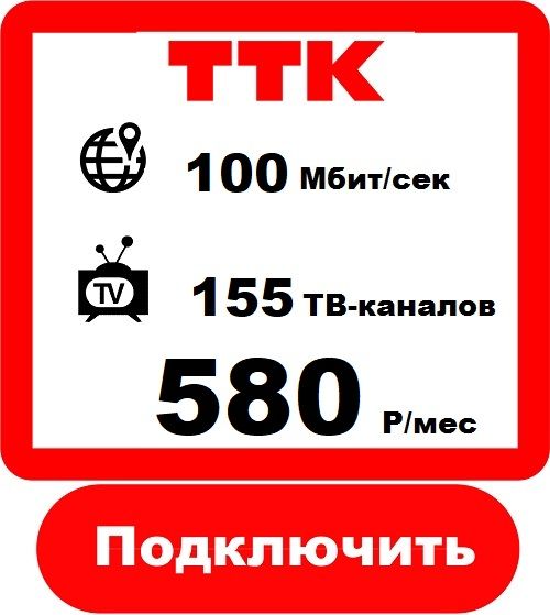 Подключить Интернет+Телевидение в Новороссийске от Компании ТТК