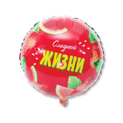 Воздушный шар фольгированный "Сладкой жизни" 45 см.