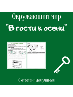 Рабочий лист. 2 класс. "В гости к осени"