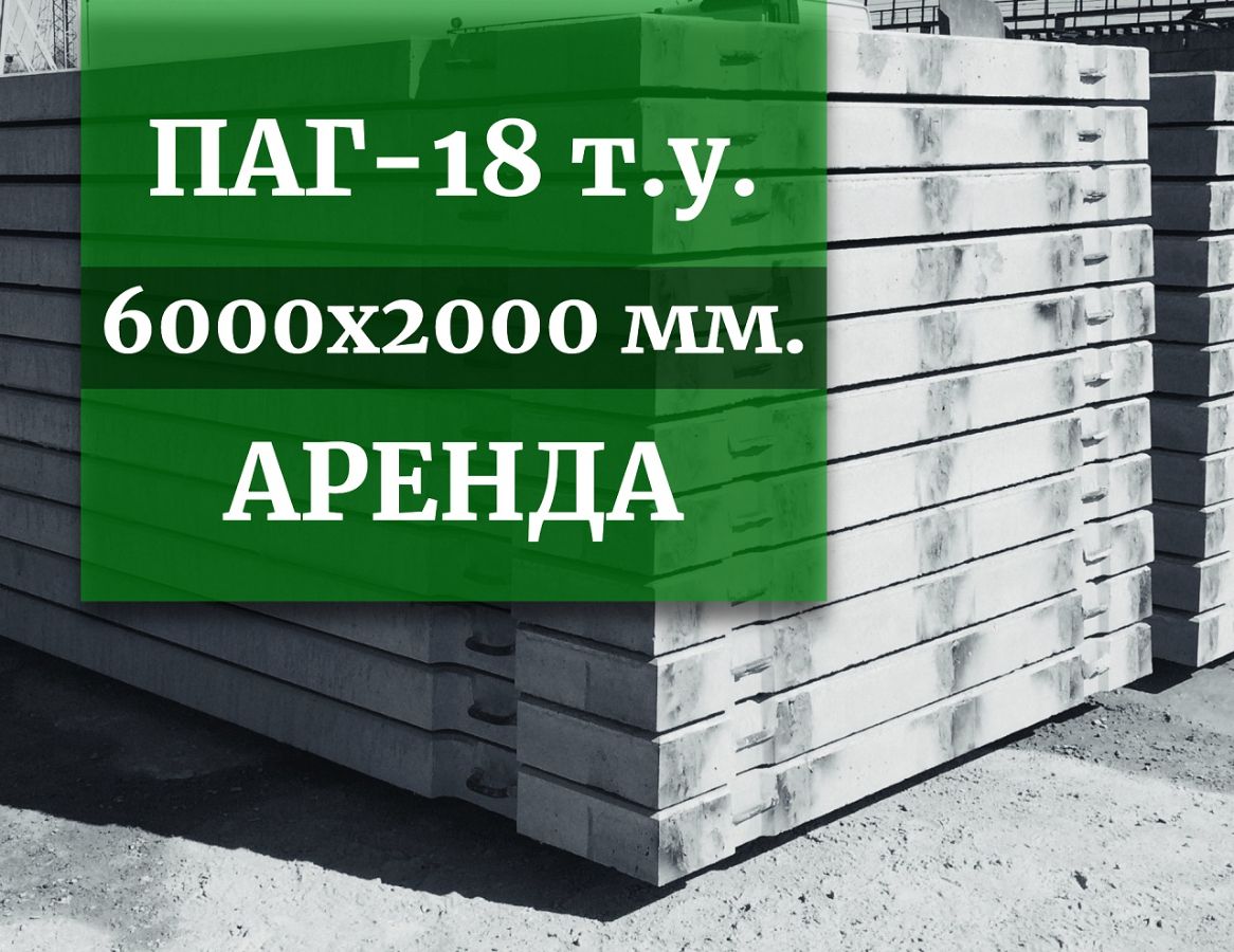 Арендовать плиты ПАГ 18 ТУ