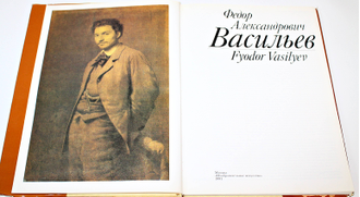 Васильев Федор Александрович. Альбом. М.: Изобразительное искусство. 1991г.