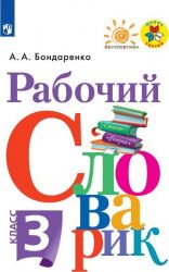 Бондаренко Рабочий словарик 3кл (Просв.)