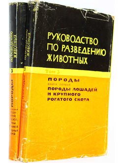 Руководство по разведению животных. Том 3. Книга 1 и 2. М.: Колос. 1965.
