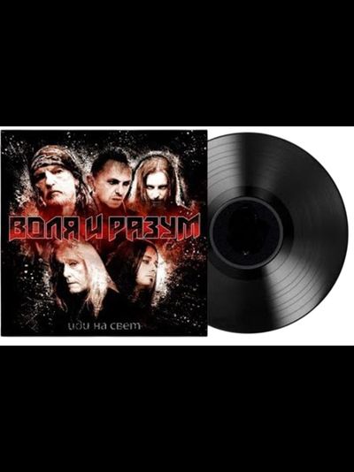 Воля и Разум - Иди на свет LP