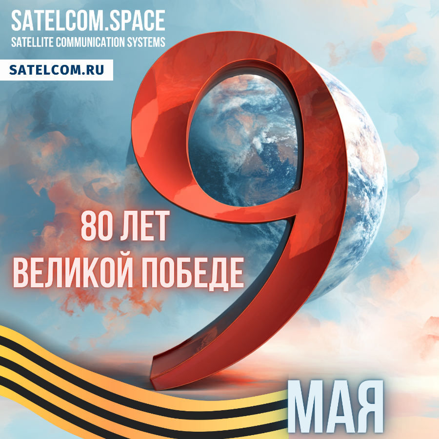 Поздравляем с 80-летием Великой Победы! 