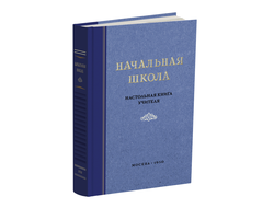 Начальная школа. Настольная книга учителя. Мельников М.А. 1950