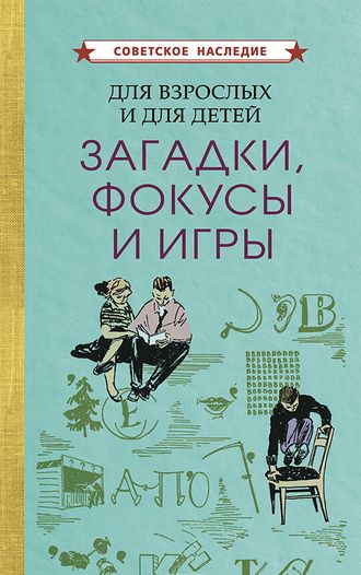 Для взрослых и для детей. загадки, фокусы и игры [1961]